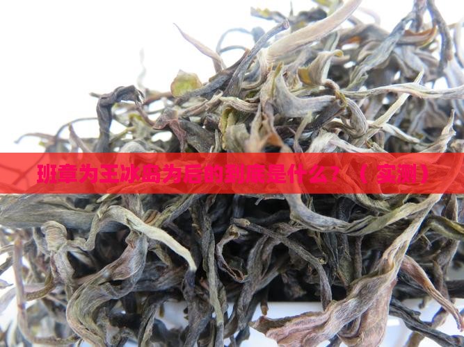 班章为王冰岛为后的意思