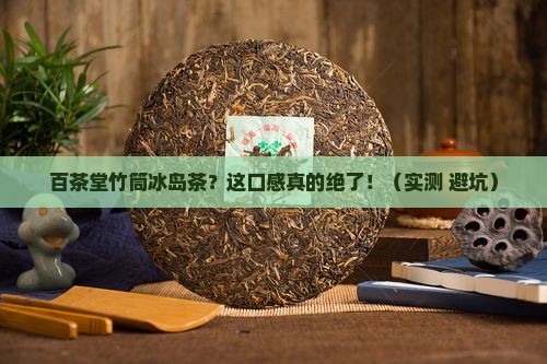 百茶堂竹筒冰岛茶