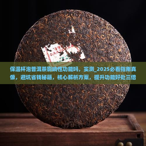 保温杯泡普洱茶影响性功能吗