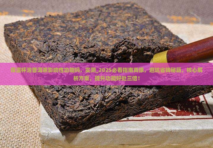 保温杯泡普洱茶影响性功能吗
