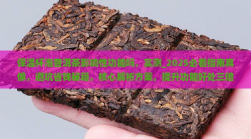 保温杯泡普洱茶影响性功能吗