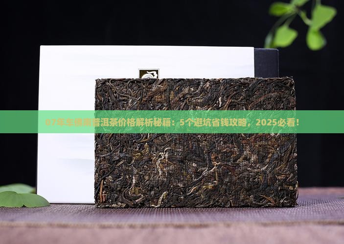 07年车佛南普洱茶价格