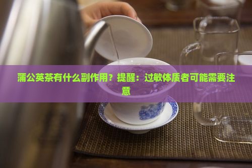 蒲公英茶的副作用
