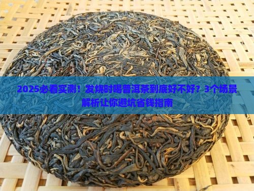发烧能喝普洱茶不好