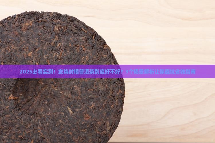 发烧能喝普洱茶不好