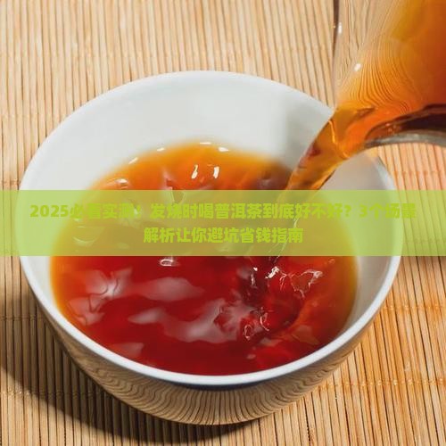 发烧能喝普洱茶不好