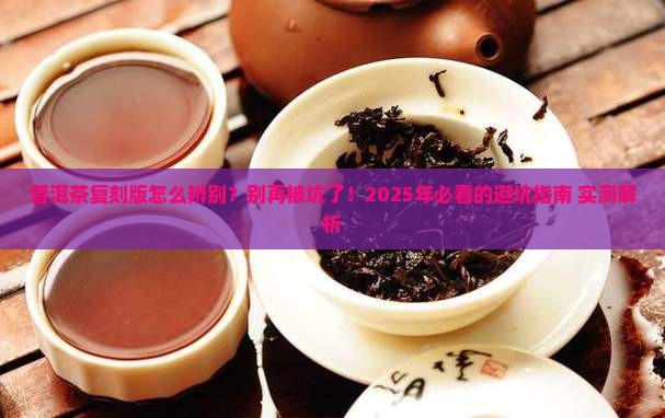 普洱茶复刻版怎么辨别
