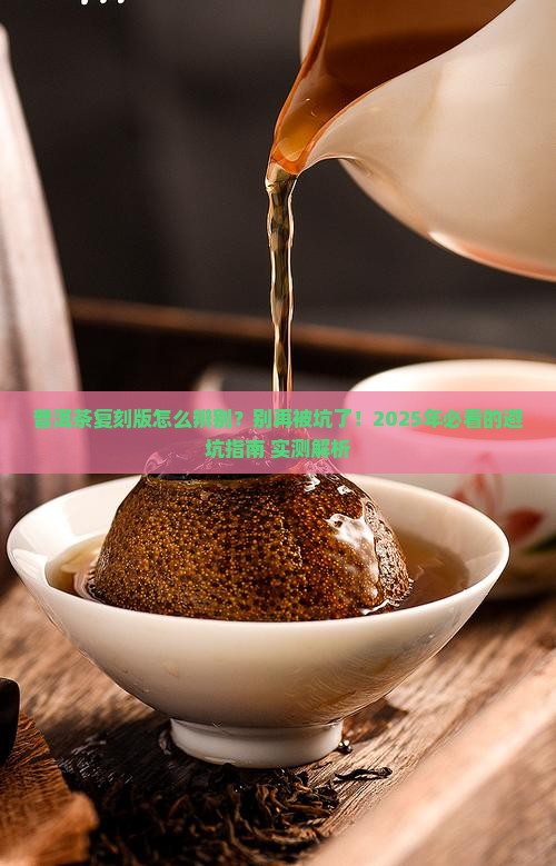 普洱茶复刻版怎么辨别