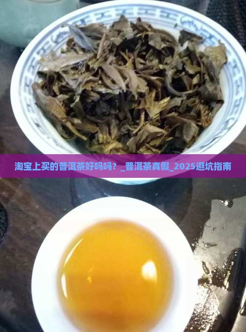 淘宝上买的普洱茶好吗吗