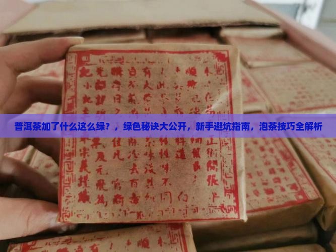 普洱茶加了什么这么绿