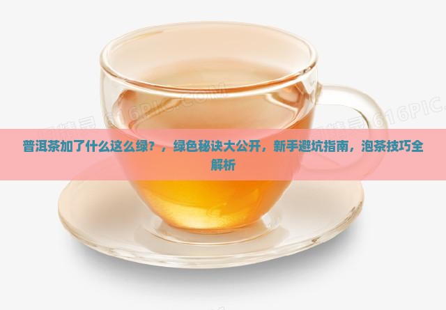 普洱茶加了什么这么绿
