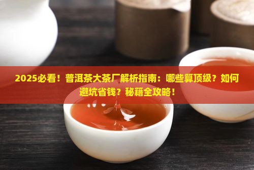 普洱茶哪些算大茶厂
