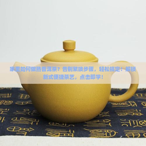 家里如何做熟普洱茶