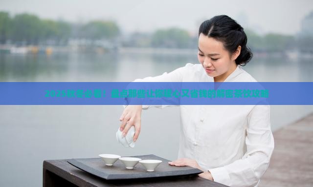 适合秋冬喝的茶