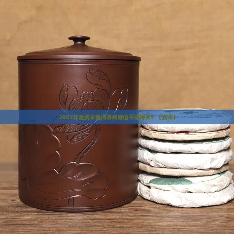 金班章普洱茶2007年