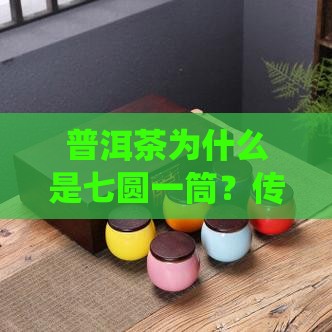 普洱茶为什么是七圆一筒