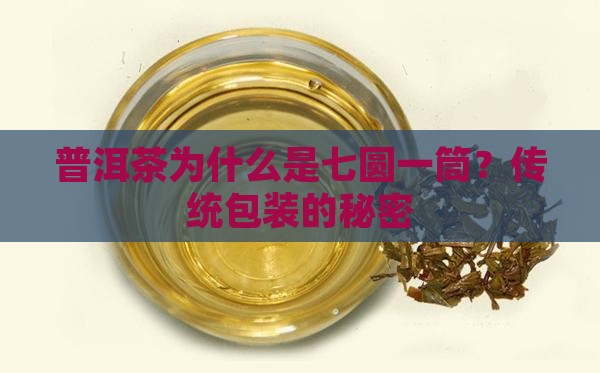 普洱茶为什么是七圆一筒