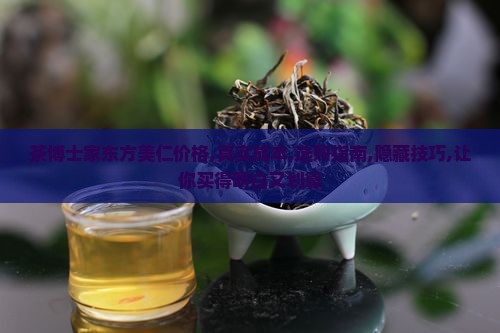 茶博士家东方美仁价格