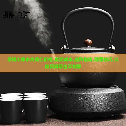 茶博士家东方美仁价格