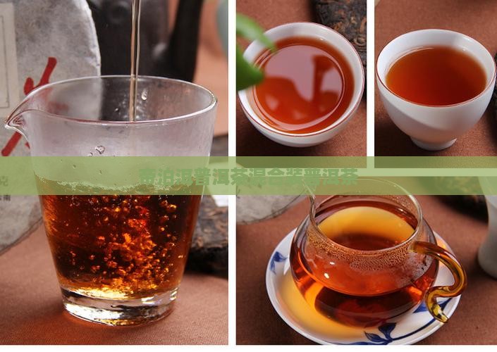 帝泊洱普洱茶混合装