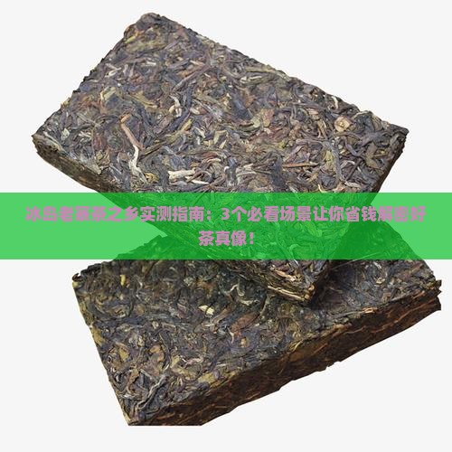 冰岛老寨茶之乡