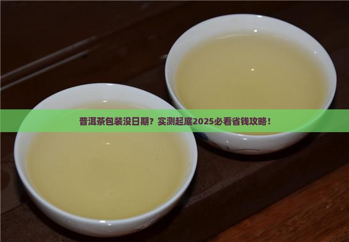 普洱茶包装怎么没有日期呢