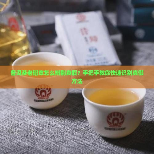 普洱茶老班章怎么辨别真假 普洱茶老班章怎么辨别真假