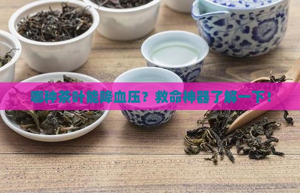 哪种茶叶降血压