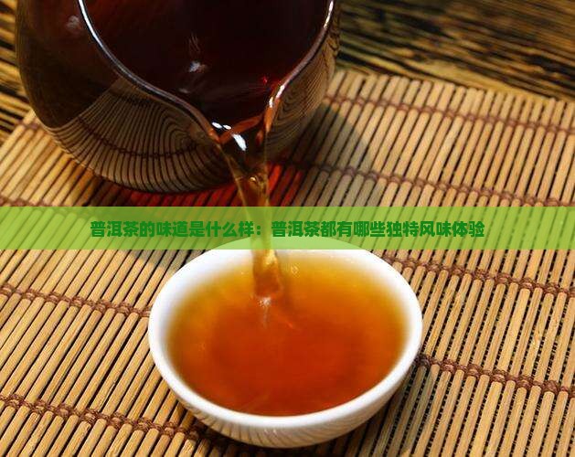 普洱茶的味道是什么样