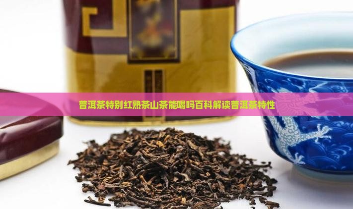 普洱茶特别红能喝吗百度百科