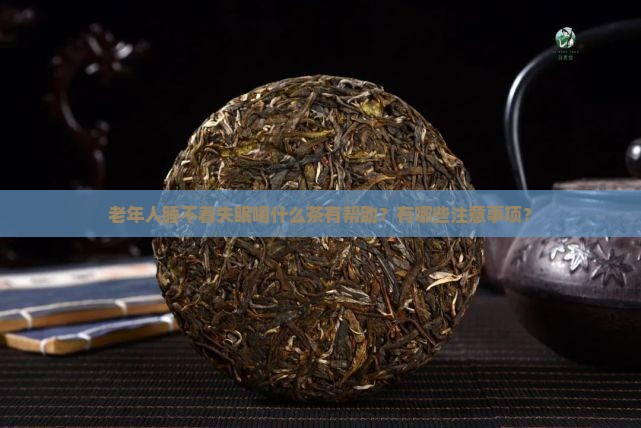 老年人睡不着失眠喝什么茶有帮助