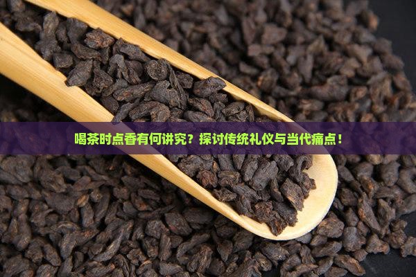 喝茶点香有什么讲究