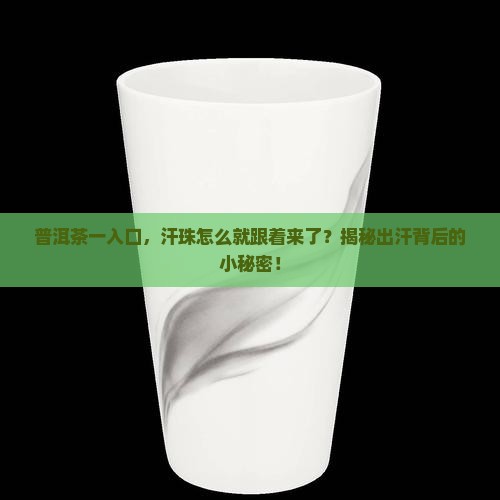 一喝普洱茶就出汗怎么回事