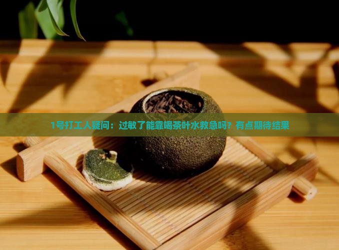 过敏喝茶叶水管用吗