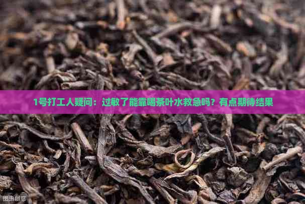 过敏喝茶叶水管用吗