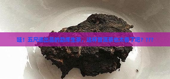 五尺道勐库生茶普洱茶
