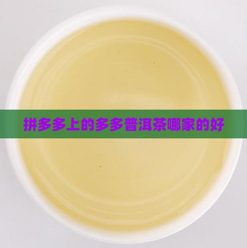 拼多多上那家的普洱茶真