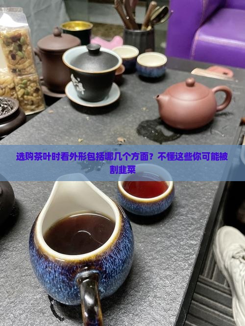 选购茶叶时看外形包括哪几个方面
