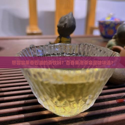 百香果能泡茶叶喝吗