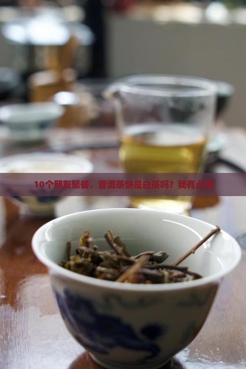 普洱茶饼是白茶吗