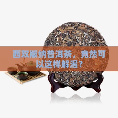 西双版纳普洱茶降冰