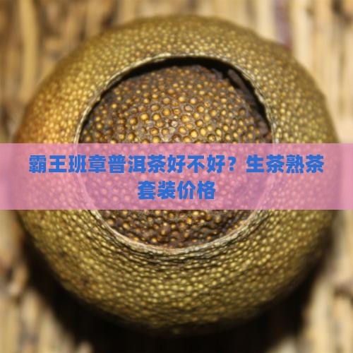 霸王班章普洱茶好不好