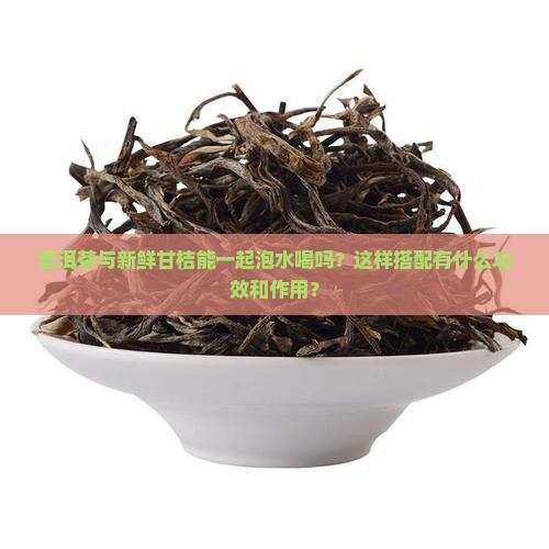 普洱茶与新鲜甘桔