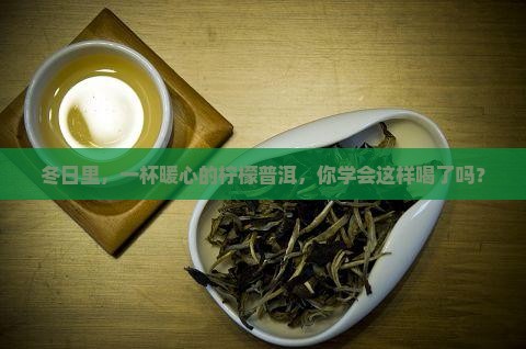 柠檬普洱茶热饮怎么喝