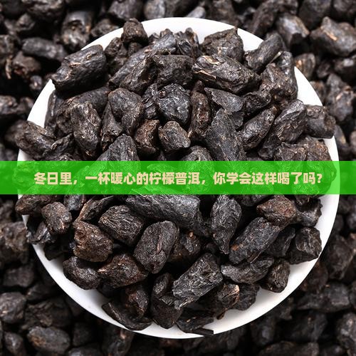 柠檬普洱茶热饮怎么喝