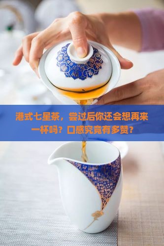 香港衍生七星茶口感怎么样