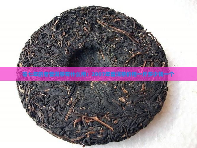 零七年的老普洱茶有什么用