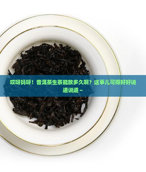 普洱茶生茶存放时间