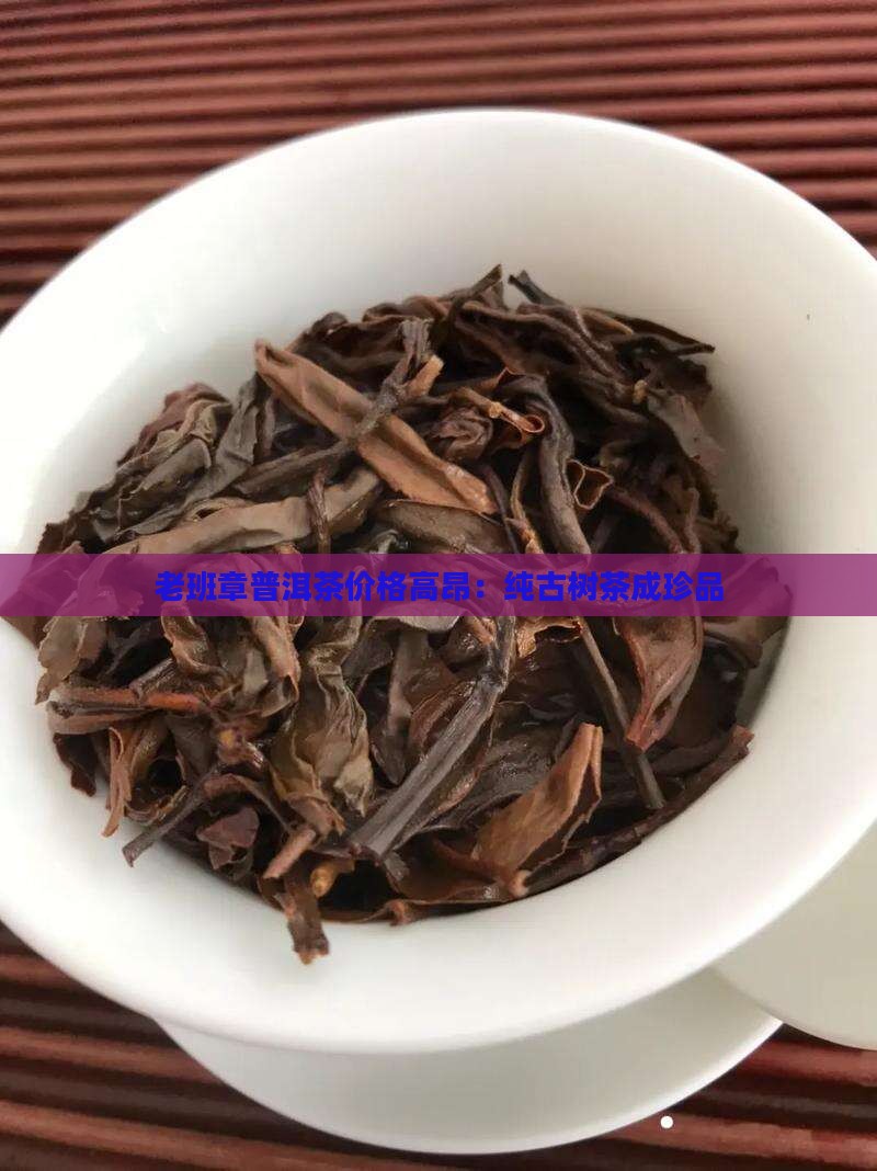 老班章纯古树茶很贵