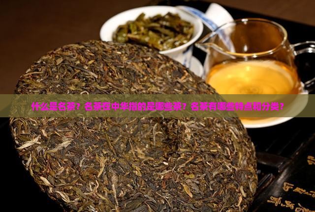 名茶在中华指什么